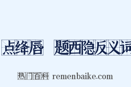 点绛唇·题西隐反义词是什么意思的图片
